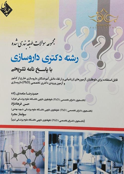 مجموعه سوالات طبقه بندی شده دکتری داروسازی