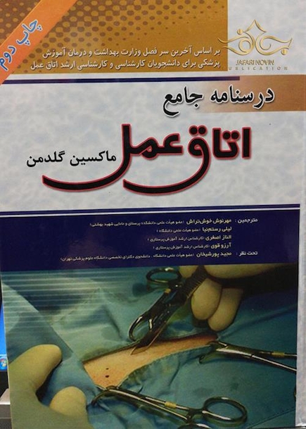 راهنمای جامع اتاق عمل تک جلدی