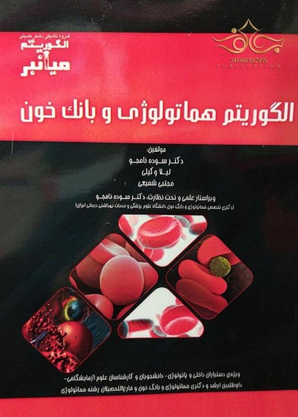 میانبر الگوریتم هماتولوژی و بانک خون