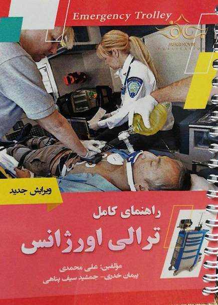 راهنمای کامل ترالی اورژانس