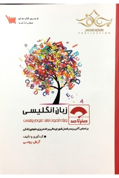 صفر تا صد زبان انگلیسی