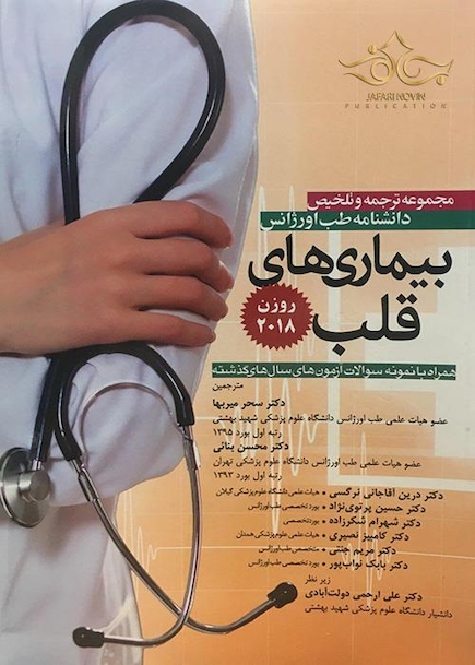 مجموعه ترجمه و تلخیص دانشنامه طب اورژانس بیماریهای قلب روزن 2018