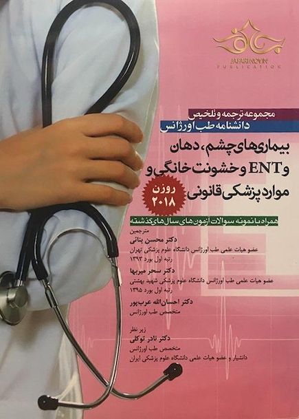 مجموعه ترجمه و تلخیص دانشنامه طب اورژانس بیماریهای چشم دهان و ENT و خشونت خانگی روزن 2018