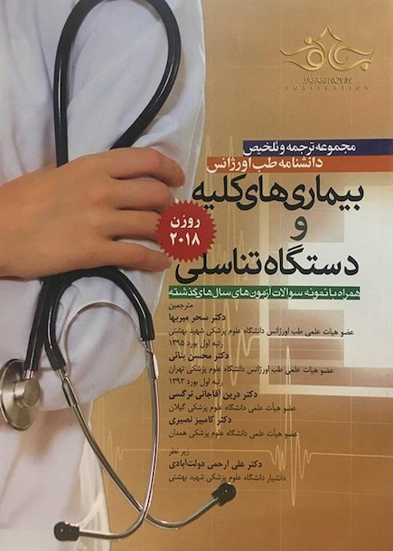 مجموعه ترجمه و تلخیص دانشنامه طب اورژانس بیماریهای کلیه و دستگاه تناسلی روزن 2018