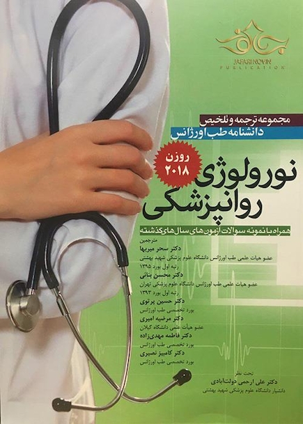 مجموعه ترجمه و تلخیص دانشنامه طب اورژانس نورولوژی روانپزشکی روزن 2018