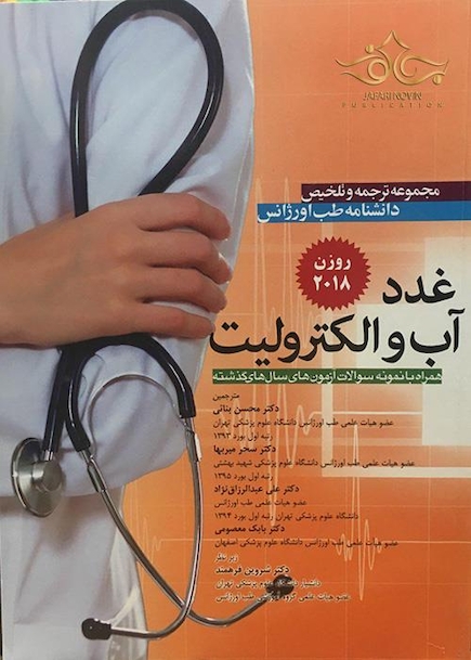 مجموعه ترجمه و تلخیص دانشنامه طب اورژانس غدد آب و الکترولیت روزن 2018