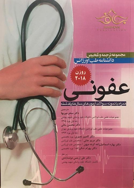 مجموعه ترجمه و تلخیص دانشنامه طب اورژانس عفونی روزن 2018