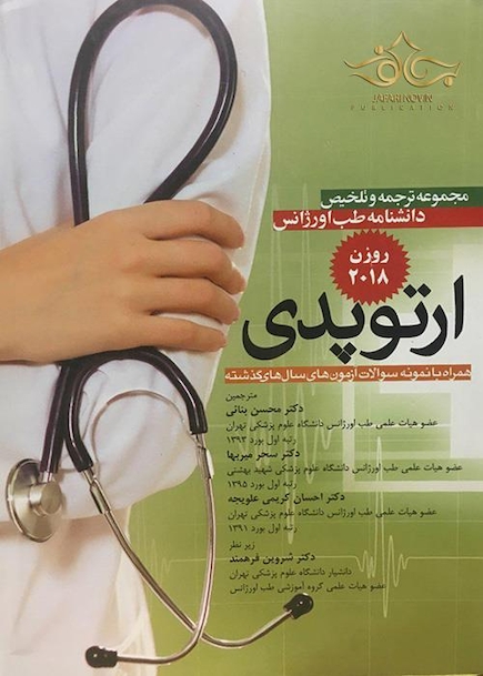 مجموعه ترجمه و تلخیص دانشنامه طب اورژانس ارتوپدی روزن 2018