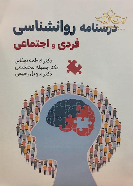 درسنامه روانشناسی فردی و اجتماعی