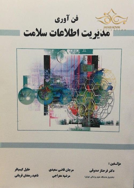 فن آوری مدیریت اطلاعات سلامت