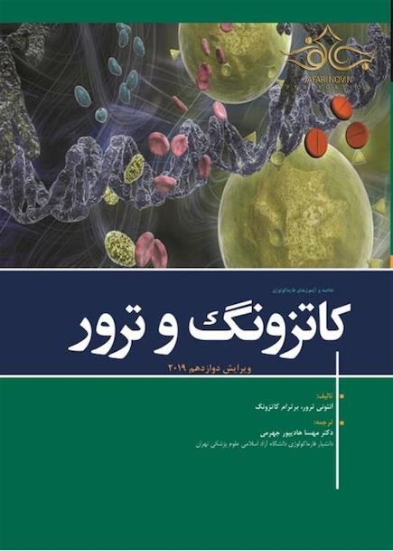 خلاصه و آزمون های فارماکولوژی کاتزونگ و ترور 2019