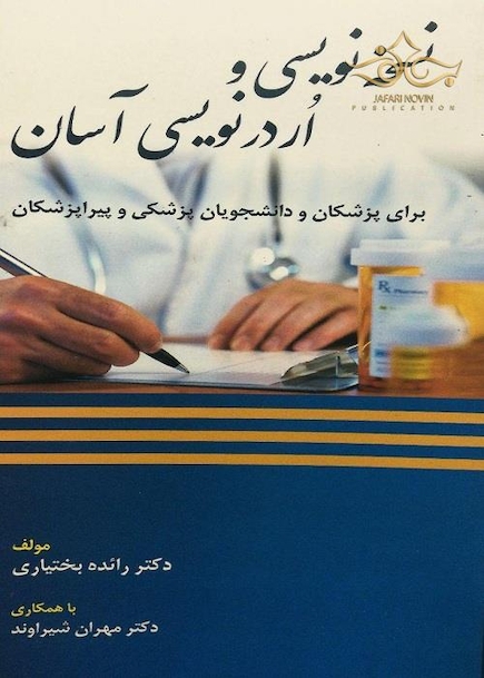 نسخه نویسی و اردر نویسی آسان