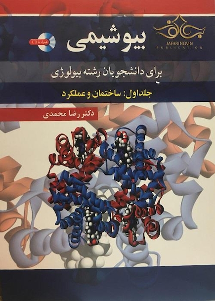 بیوشیمی برای دانشجویان رشته بیولوژی جلد اول: ساختمان و عملکرد