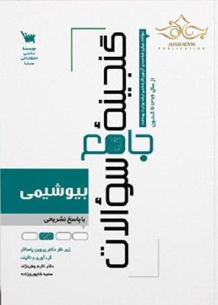 گنجینه جامع سوالات بیوشیمی با پاسخ تشریحی