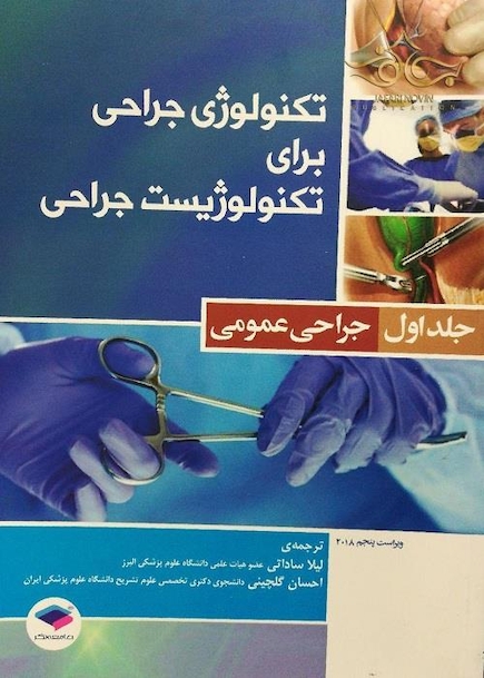 تکنولوژی جراحی برای تکنولوژیست جراحی جلد 1 (جراحی عمومی)