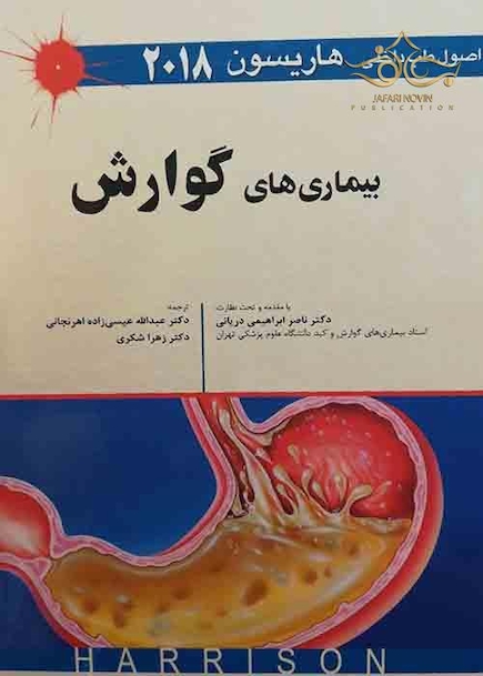 اصول طب داخلی هاریسون 2018 بیماری های گوارش