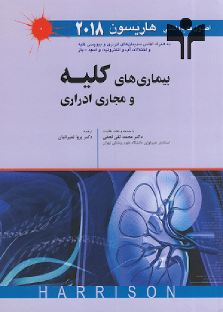 اصول طب داخلی هاریسون 2018 بیماری های کلیه و مجاری ادراری