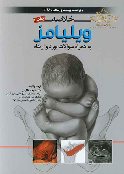 خلاصه بارداری و زایمان ویلیامز جلد1 2018 به همراه سوالات بورد و ارتقاء