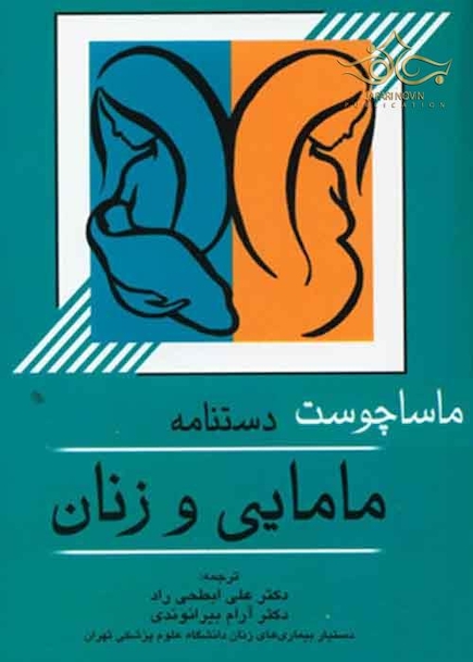 دستنامه مامایی و زنان ماساچوست