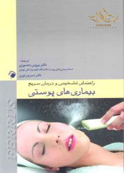 راهنمای تشخیص و درمان سریع بیماری های پوستی فریز