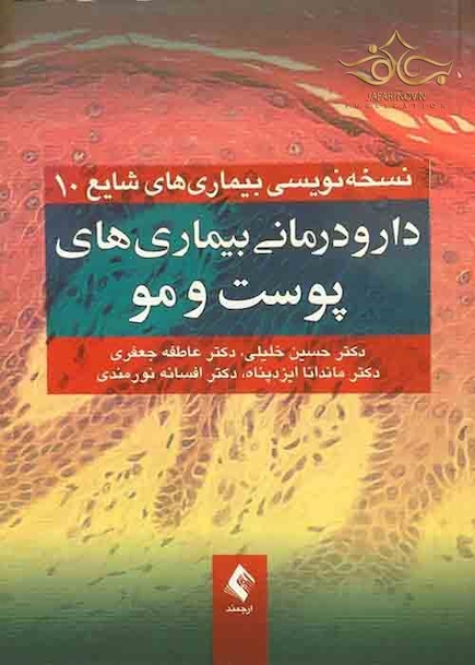 دارودرمانی بیماری های پوست و مو