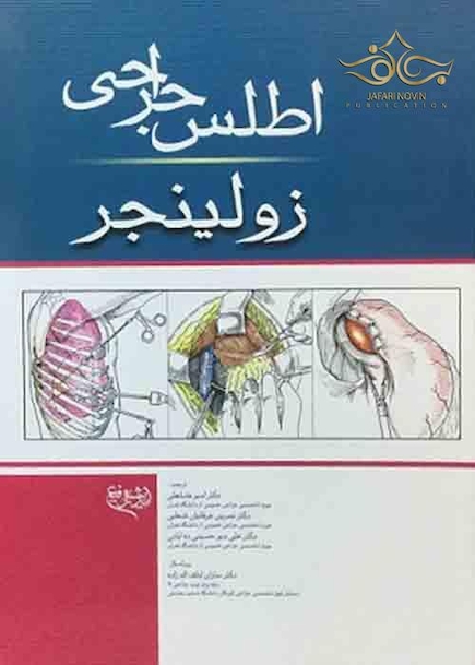 اطلس جراحی زولینجر