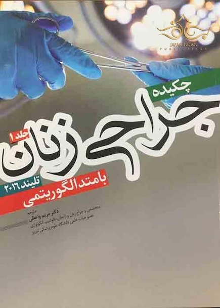 چکیده جراحی زنان تلیند 2016 با متد الگوریتمی جلد1