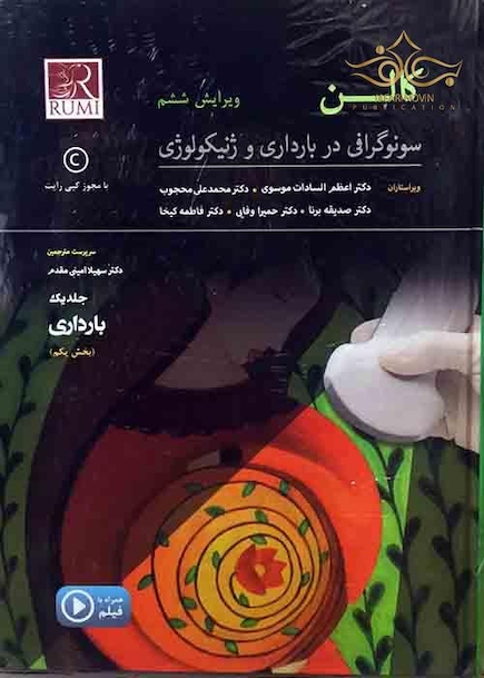 کالن سونوگرافی در بارداری و ژنیکولوژی 2017 سه جلدی