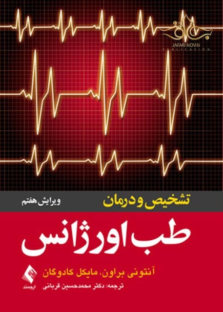 تشخیص و درمان طب اورژانس