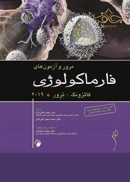 مرور و آزمون فارماکولوژی کاتزونگ (ترور 2019)