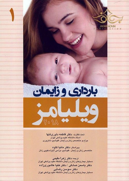 بارداری و زایمان ویلیامز جلد اول 2018