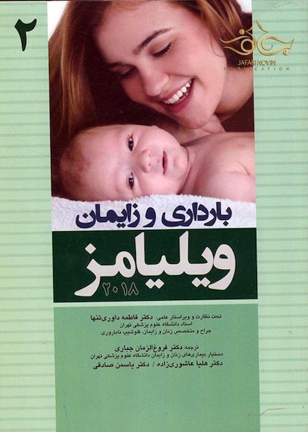 بارداری و زایمان ویلیامز جلد دوم 2018