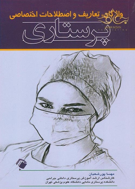 واژگان ، تعاریف و اصطلاحات اختصاصی پرستاری