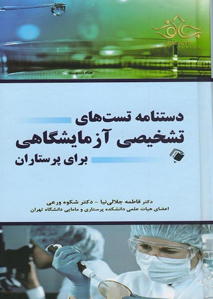 دستنامه تست های تشخیصی آزمایشگاهی برای پرستاران