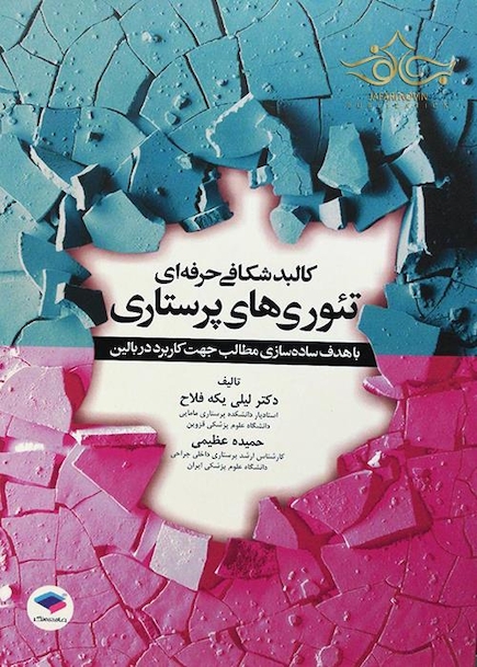 کالبد شکافی حرفه ای تئوری های پرستاری