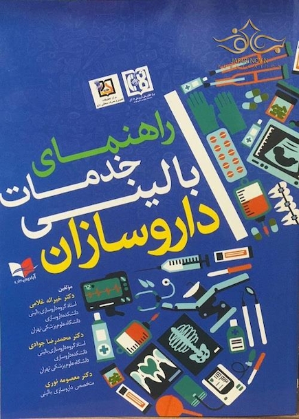 کتاب راهنمای خدمات بالینی داروسازان