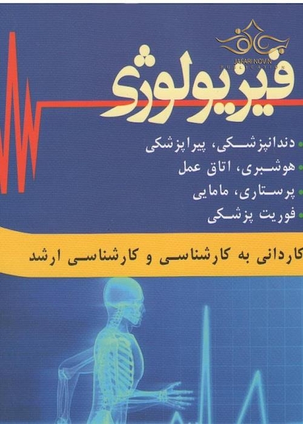 فیزیولوژی