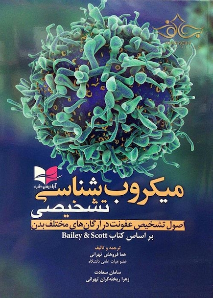 میکروب شناسی تشخیصی