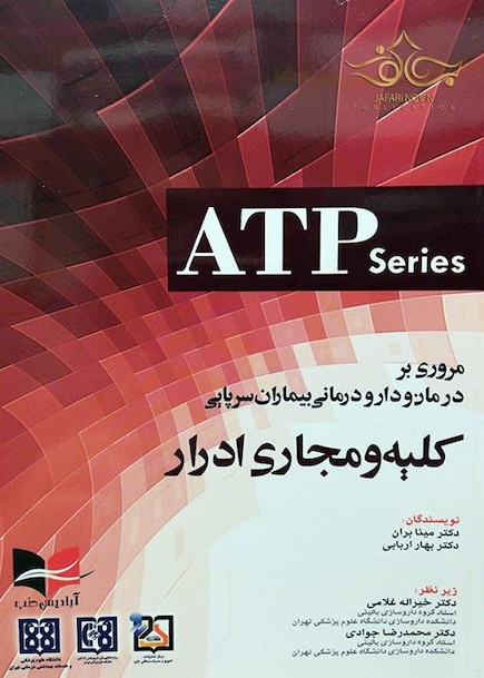 مروری بر درمان و دارودرمانی بیماران سرپایی کلیه و مجاری ادرار (ATP)