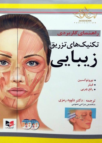راهنمای کاربردی تکنیک های تزریق زیبایی (نوروتوکسین، فیلر، رفع چربی)