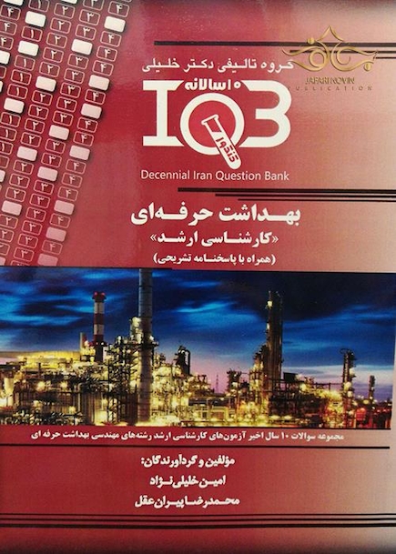 IQB (10 سالانه) بهداشت حرفه ای کارشناسی ارشد