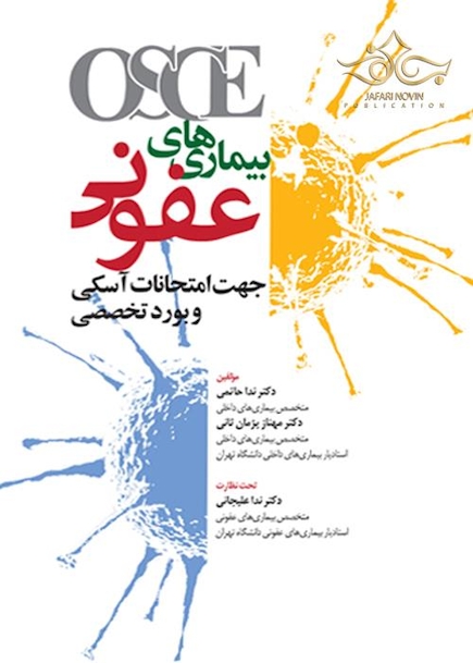OSCE بیماری های عفونی جهت امتحانات آسکی و بورد تخصصی 96
