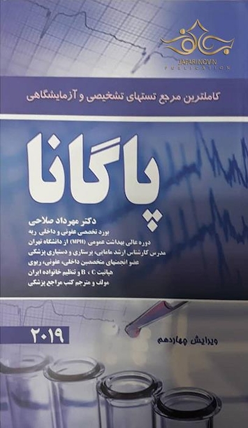 کاملترین مرجع تستهای تشخیصی و آزمایشگاهی پاگانا 2019