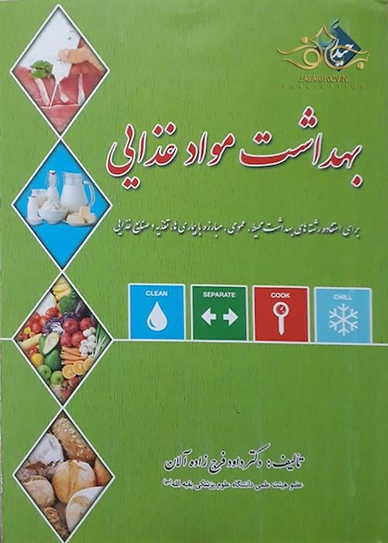 بهداشت مواد غذایی