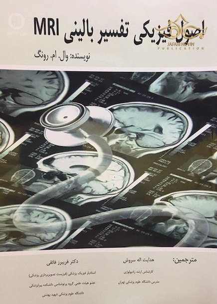 اصول فیزیکی تفسیر بالینی MRI