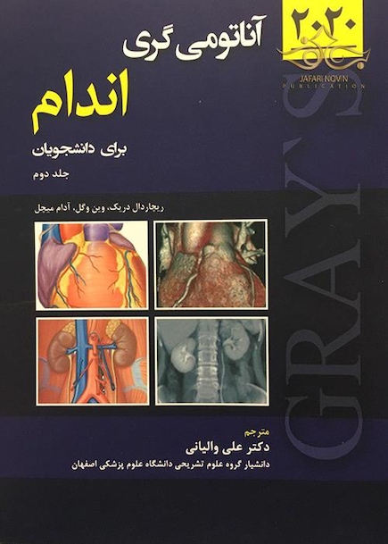 آناتومی گری اندام (جلد2) 2020