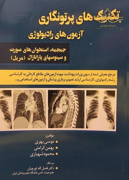 تکنیک های پرتونگاری آزمون های رادیولوژی جمجمه،استخوان های صورت و سینوسهای پارانازال (مریل)