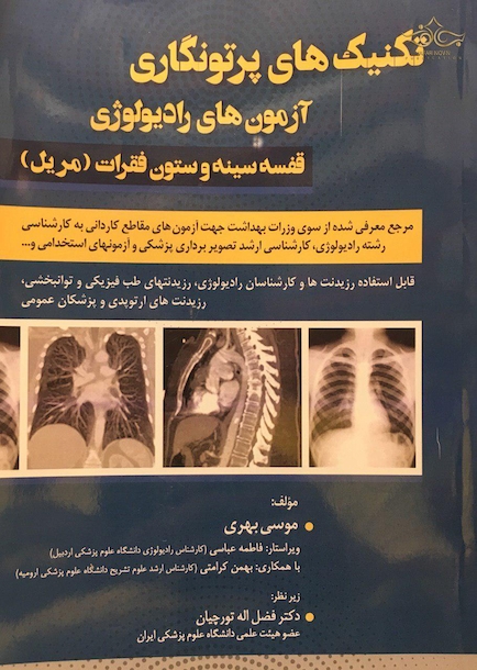 تکنیک های پرتونگاری آزمون های رادیولوژِی قفسه سینه و ستون فقرات (مریل)