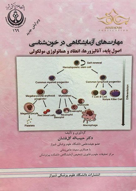 مهارت های آزمایشگاهی در خون شناسی
