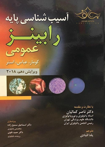 آسیب شناسی پایه عمومی رابینز 2018